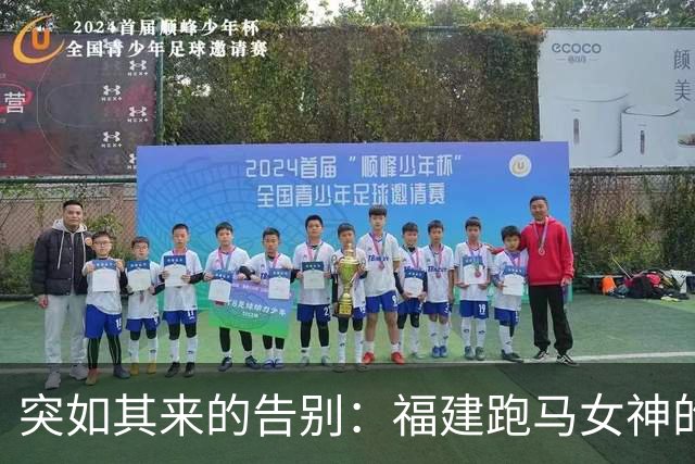 突如其来的告别：福建跑马女神的短暂人生