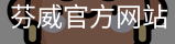 芬威官方网站